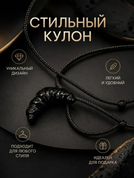 Кулон черный круассан на шнурке