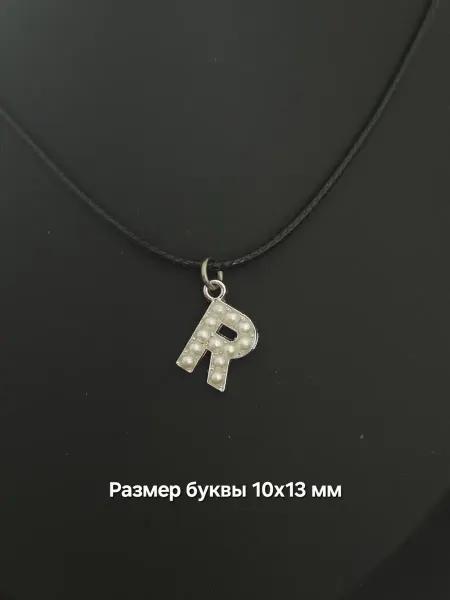 Stella Shop Кулон с буквой R