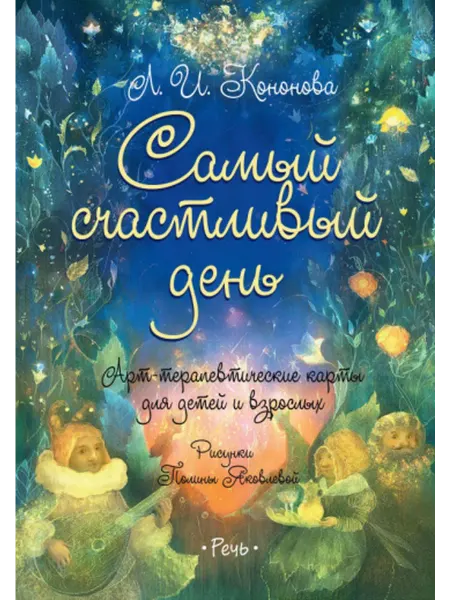АСТ Лариса Кононова Самый счастливый день. Арт-терапевтические