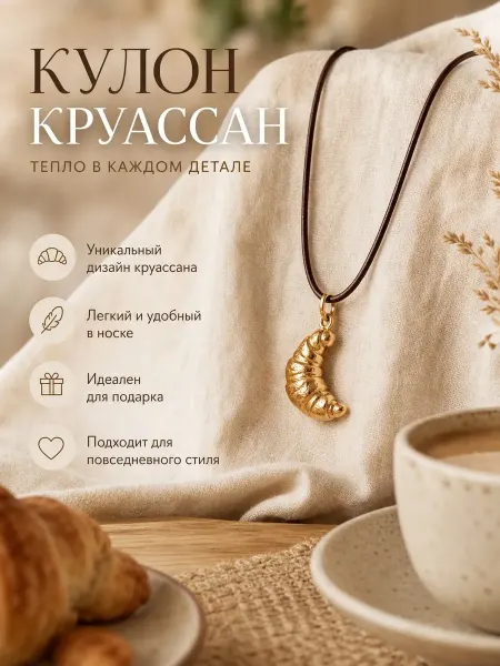 Кулон золотистый круассан на шнурке