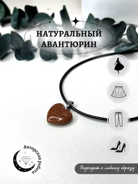 Brasleti_charm Подвеска сердце с авантюрином