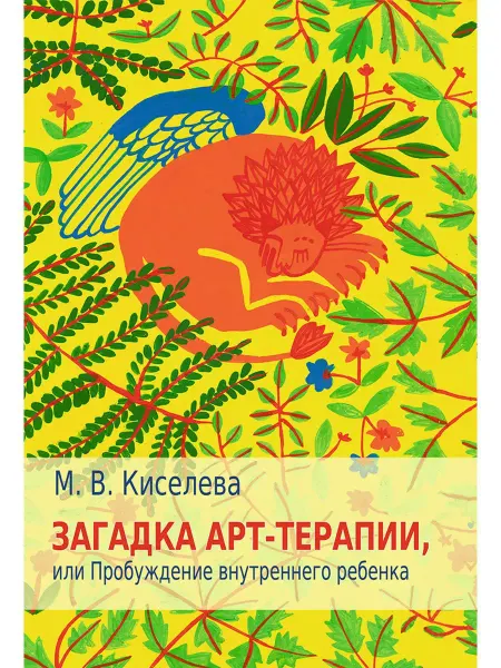 Издательство Речь Загадка арт-терапии, или Пробуждение внутреннего ребенка