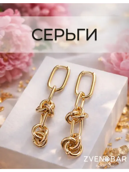 ZVENOBAR Серьги бижутерия "Золотистые узелки"