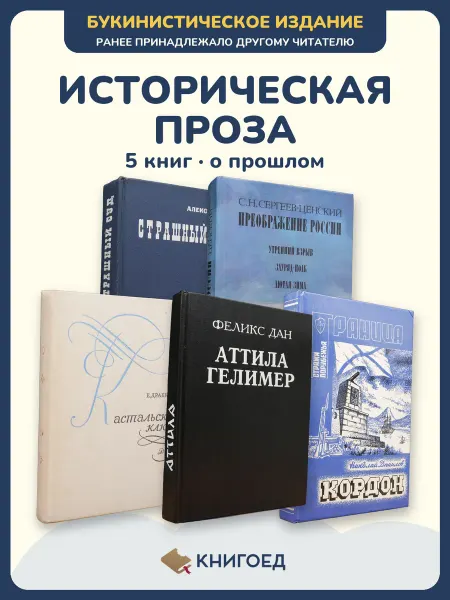 Книгоед исторические романы Югов Сергеев-ценский Драбкина Дан