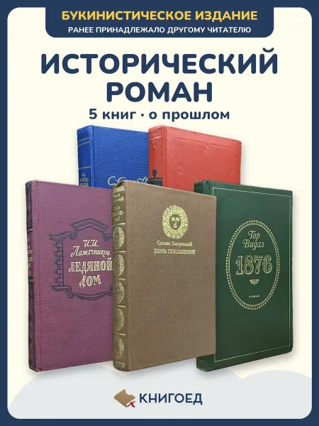 Книгоед исторические романы Сергеев-ценский Ирасек Лажечников