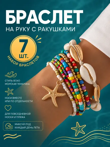 Браслет многослойный с ракушками