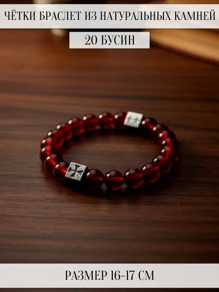 Четки-браслет 20 бусин из сердолика