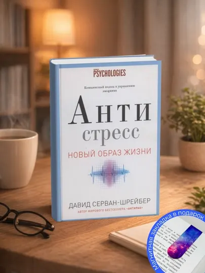 Давид Серван-Шрейбер. Антистресс. Как победить стресс, тревогу и депрессию без лекарств