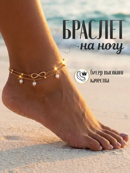 Браслет на ногу пляжный