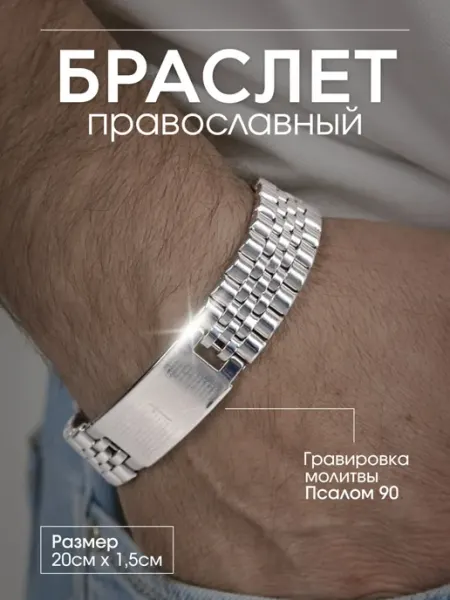 ΙΧΘΥΣ-Ихтис Браслет на руку с гравировкой Спаси и сохрани православный
