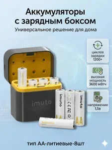 Аккумуляторные батарейки АА- 8 шт + зарядное устройство (кейс)