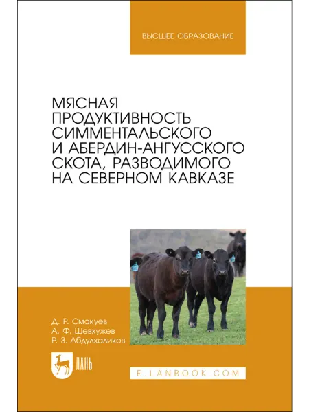 Издательство Лань Мясная продуктивность симментальского и абердин-ангусского с