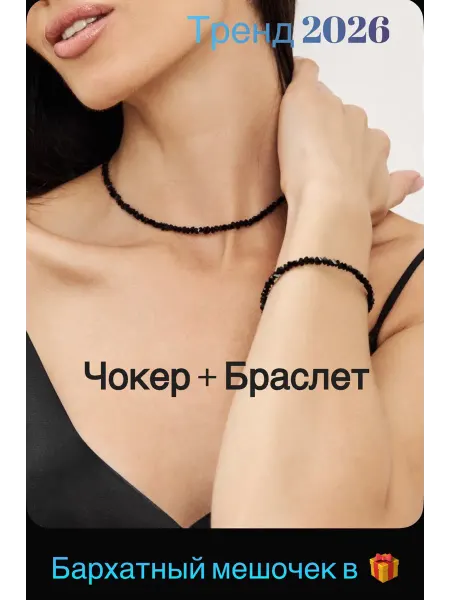 А.А.А. Набор бижутерии чокер и браслет