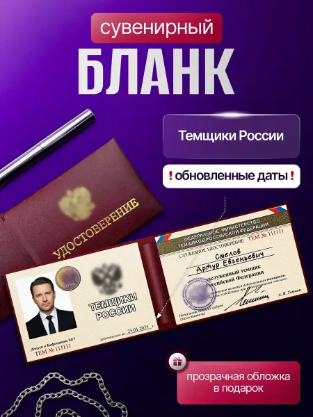 Авто-Сувенир Сувенирное удостоверение ксива Темщики России