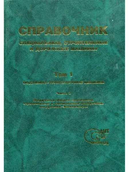 Автополис-плюс Книга. Справочник специальные, строительные, дорожные машины