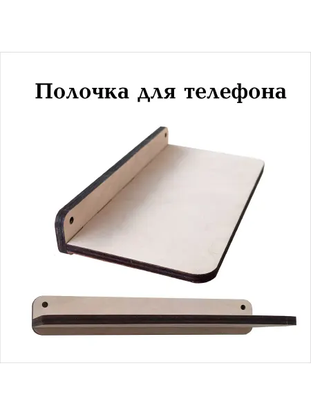 Адамант-М Полка настенная парящая навесная для телефона и мелочей
