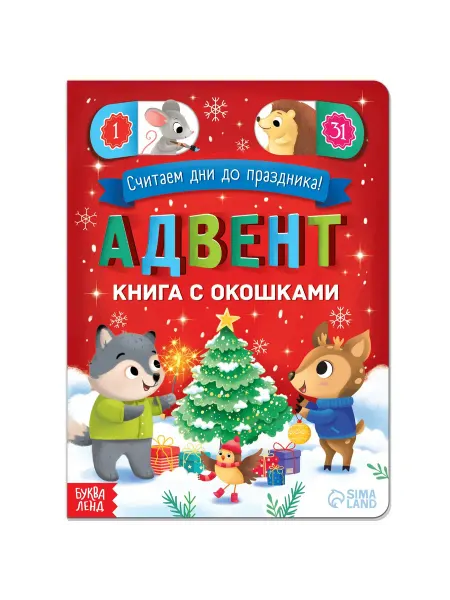 БУКВА ЛЕНД Книга новогодняя для малышей с окошками Адвент- календарь
