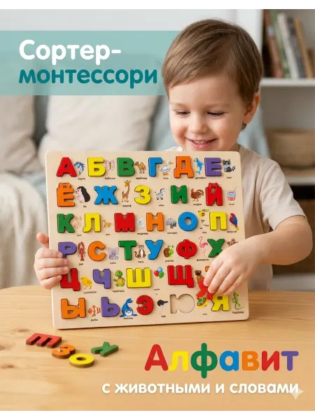 Алфавит деревянный для малышей, азбука- учим буквы, Сортер