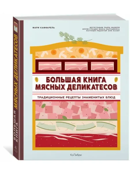 Колибри/Азбука-Аттикус Каффарель Мари Большая книга мясных деликатесов
