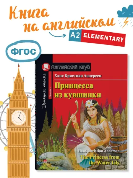 Айрис- Пресс Книга на английском языке для детей Принцесса из кувшинки