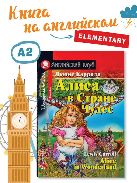 АЙРИС-пресс Книга на английском языке для детей Алиса в Стране Чудес