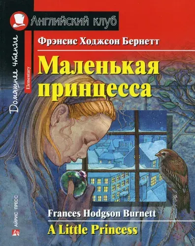 Английский клуб АЙРИС-пресс Маленькая принцесса. Домашнее чтение с заданиями по новому ФГОС.