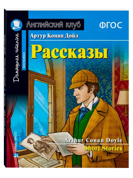 АЙРИС-пресс Книга на английском языке Рассказы Артура Конан Дойла