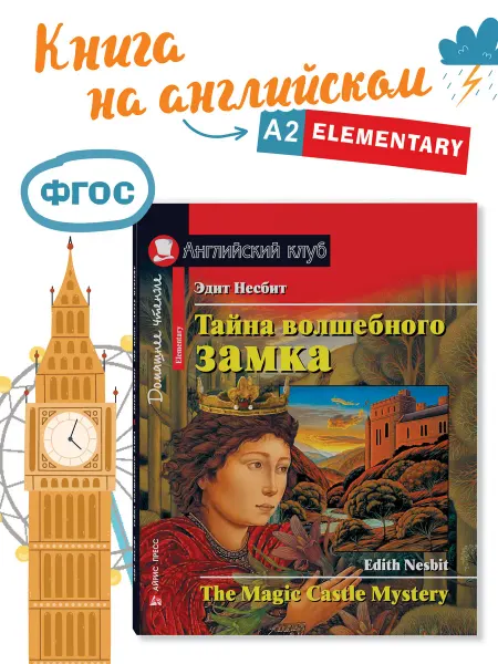 АЙРИС-пресс Книга на английском языке для детей Тайна волшебного замка