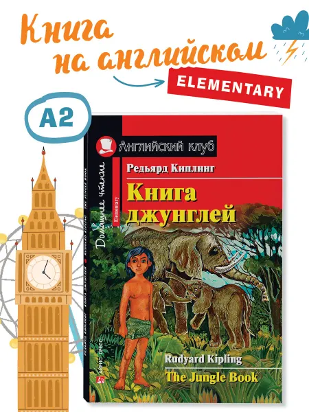 АЙРИС-пресс Книга на английском языке для детей Книга джунглей