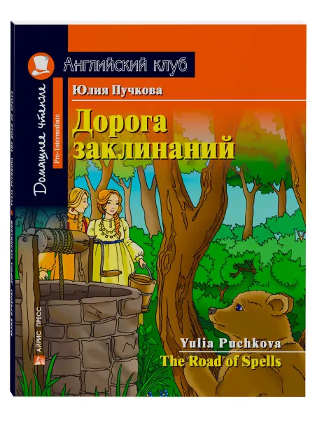 АЙРИС-пресс Книга на английском языке для детей Дорога заклинаний