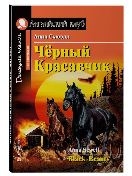 АЙРИС-пресс Книга на английском языке для детей Чёрный Красавчик