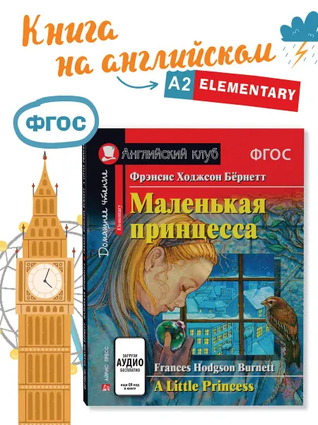 АЙРИС-пресс Книга на английском языке для детей Маленькая принцесса