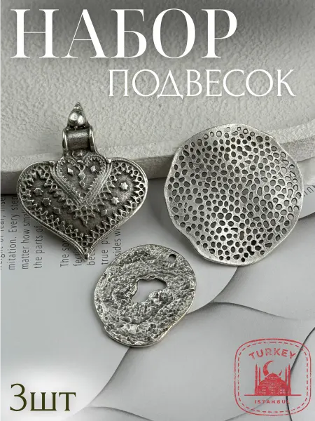 Набор металлических подвесок для рукоделия - 3шт уп