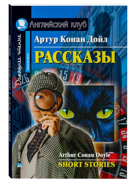 АЙРИС-пресс Книга на английском языке Рассказы Конан Дойл А