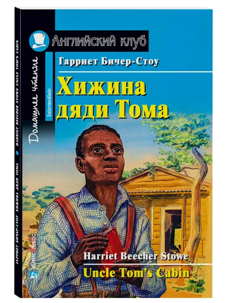 АЙРИС-пресс Книга на английском Хижина дяди Тома