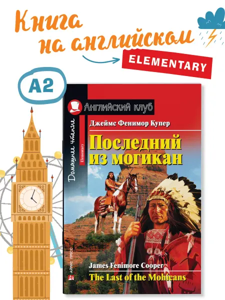 АЙРИС-пресс Книга на английском языке Последний из могикан