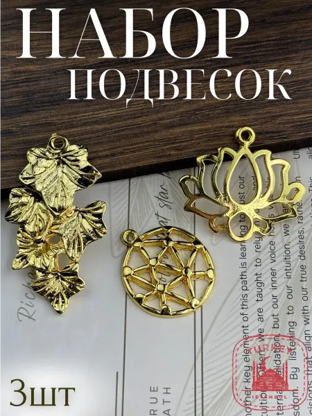 Набор металлических подвесок для рукоделия - 3шт уп