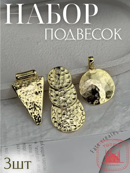 Набор металлические подвески для рукоделия - 3шт уп