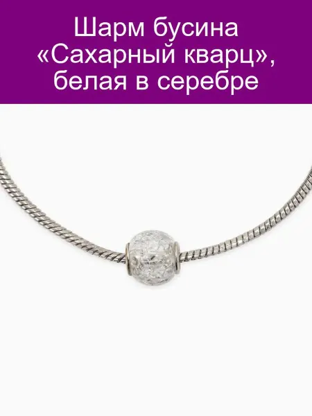 QF Шарм «Сахарный кварц» Серебристый