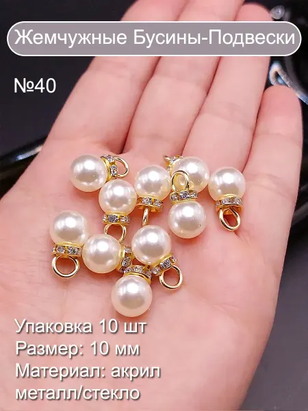 Жемчужные бусины-подвески, 10 мм, набор 10 шт