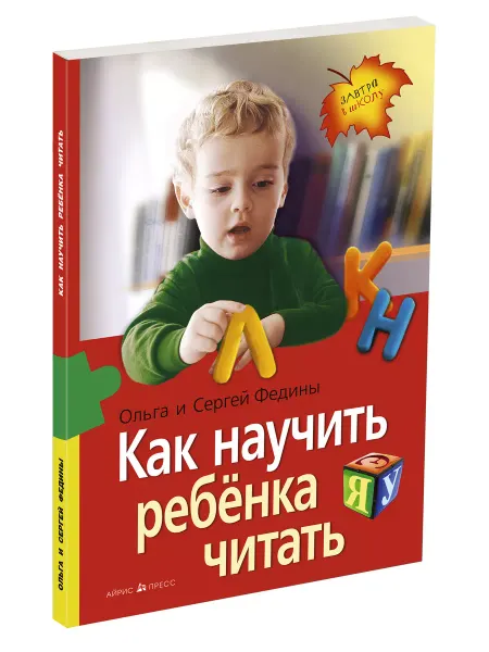 АЙРИС-пресс Книга Как научить ребёнка читать Учим буквы Читаем по слогам