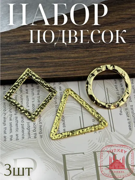 Набор металлических подвесок для рукоделия - 3шт уп