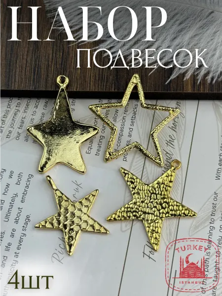 Набор металлических подвесок для рукоделия - 4шт уп