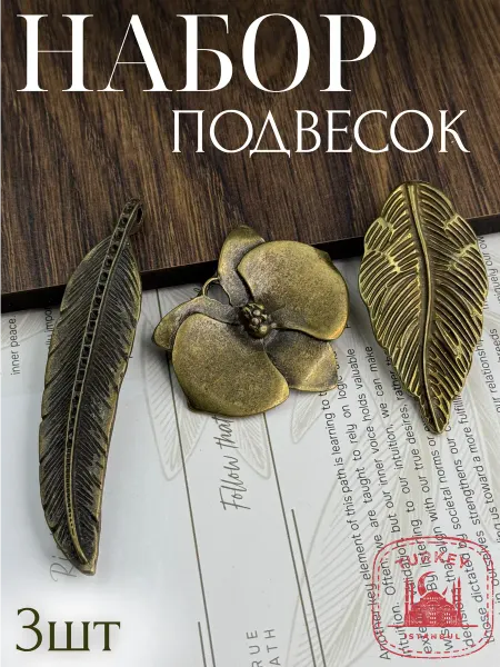Набор металлических подвесок для рукоделия - 3шт уп