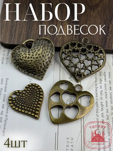 Набор металлических подвесок для рукоделия - 3шт уп