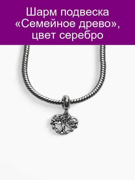 QF Подвеска-шарм «Семейное древо» Серебристый