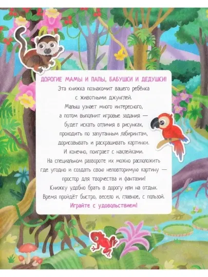 Книжки с наклейками 50 шт. Приключения в разноцветных джунглях. Айрис-пресс