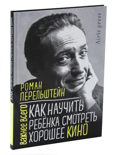 АЙРИС-пресс Книга Как научить ребёнка смотреть хорошее кино Саморазвитие