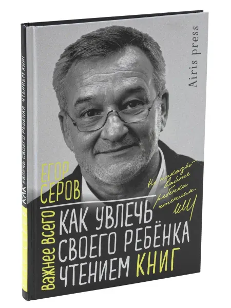 АЙРИС-пресс Книга Как увлечь своего ребёнка чтением книг Саморазвитие