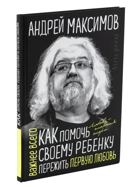 АЙРИС-пресс Книга Как помочь своему ребёнку пережить первую любовь